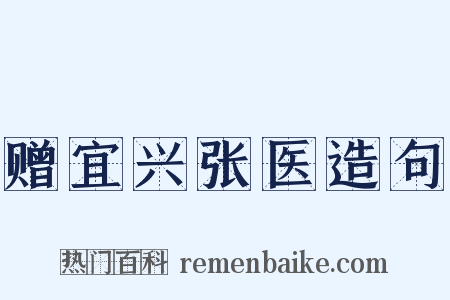 赠宜兴张医造句是什么意思的图片